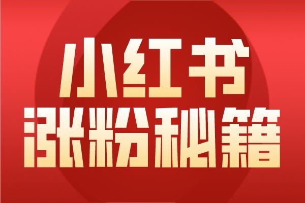 小红书怎么导私域？